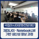 아시아PC | 국립아시아문화전당 구글 AI 실무 교육 후기｜제미나이·NotebookLM 기반 생산성 향상 과정