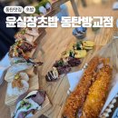 윤실장초밥동탄방교점 | 동탄 방교동 맛집 윤실장초밥 동탄 방교점 식사 후기