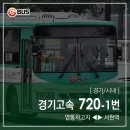 수지중학교-초입마을사거리-KT수지지사앞삼거리 | 시내 ] 경기고속 720-1번 버스 (영통차고지.삼성반도체.아주대입구 ↔ 수지구청.미금역.서현역) 노선 정보