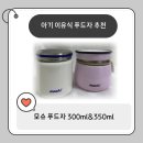 예은푸드 - 고양시 일산서구 | 아기 이유식 보관 보온보냉 용기 추천 모슈 푸드자 내돈내산 후기