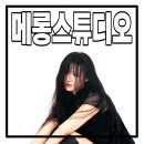 핫플 스튜디오 | 메롱스튜디오: 강서구 프로필 촬영 핫플, 컨셉 촬영 후기!!