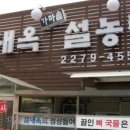 별내옥설농탕 이미지
