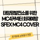 수상에너지태양광발전소 | 태양광발전소, 화재 주요 요인 MC4커넥터를 위한, 소화기탑재 SFEX MC4 COVER 정보