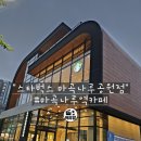 나루공원 | [스타벅스 마곡나루공원점] 내돈내산 솔직후기:메뉴,위치,주차