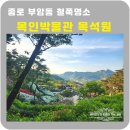 목인박물관 | 종로 부암동 목인박물관 목석원 서울철쭉명소