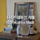 못된 강아지 | 울산 태화강 카페 ‘웜댓 warm that’ 십리대밭 강변 뷰 내돈내산 조용한 카페추천