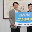 사)강원학사 숙우회, 강릉 산불 피해 이재민 가구 자녀 지원 장학금 2,450만원 기탁 이미지