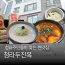 주민네가게 | 청라 주민 찐맛집 두진옥 솔직후기