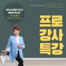 프로 강사 특강 "프로 강사들을 위한 교육" 8월12일~8월13일