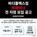 [바디플렉스짐 강서구청사거리점] PT트레이너 (연습생/경력직), PT 프리랜서 구인합니다 이미지