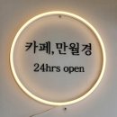 카페만월경 일산점