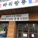 빠리짬뽕 이미지