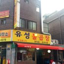 유성불곱창