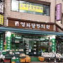 영화당한의원 이미지