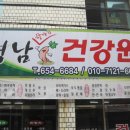 대명건강원 - 하남시 신장1로21번길 19 | 대명건강원