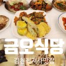 금오식당 | 김천직지사맛집 금오식당에서 상다리 부러지는 산채한정식 먹었어요