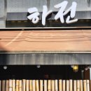 하전 | 은평 불광동 장어덮밥 하전 내돈내산 후기