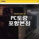 PC토랑 | [포항양덕동PC방] PC토랑 포항본점 내돈내산 솔직후기