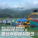 세븐일레븐 부산동일파크점 | 부산 대구 근교빠지 합천 봉산수상레저파크 재방문 후기 여름물놀이 추천 가격 놀이기구 종류