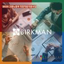 남동대로 215번길 | 2025 직장적응지원사업 신청하세요 :: 버크만진단 신입사원 온보딩교육 | 리더십개발 [버크만 기업교육]
