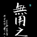 無用之用(무용지용)