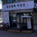 옥순할매푸줏간