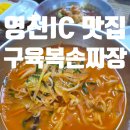 구육복손짜장아이씨지점 | 영천 IC 웨이팅 중국집 맛집 구육복손짜장