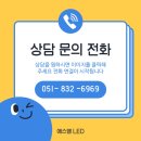 전광판 | 창원 한의원 전광판 설치 후기, 소형 LED 효과