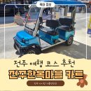 타랑 | 전주 한옥마을 전동기 타랑께 대여후기 ㅣ 전주한옥마을 아이와 할만한 것