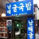 남해굴국밥 이미지