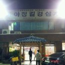 가야정길경삼계탕 이미지