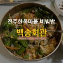 청명제일마을회관 | 백송회관 솔직 후기 전주한옥마을 가성비 좋은 비빔밥 맛집 내돈내산