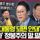 박원석 &#34;정봉주, 이재명에 열받아…&#39;이재명같은 사람 대통령 되면 안돼&#39;라고 했다더라&#34; 이미지