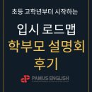 초등 고학년, 글쓰기가 답이다(1) | [수정구 신흥동 성남초 희망초 산성자이푸르지오 영어] –초등고학년부터 시작하는 입시로드맵 설명회 후기