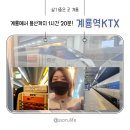 서울과 가까운 도시, 계룡역 KTX로 계룡에서 용산까지 1시간 20분 당일치기여행 후기