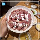 양현로 | [성남/야탑] "사철숯불갈매기" 여수동 3대 갈매기 맛집 올클리어ㅣ내돈내산 추천 후기