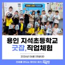 대통푸드.창조기획 | [직업체험] 지석초등학교 직업체험 교육후기 by교육공방