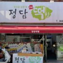 정담떡방 이미지