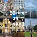 덕은컴퍼니 | 홍콩+마카오 3박 4일 자유여행 일정 총정리 (호텔/맛집/기념품/마카오 야경버스투어)