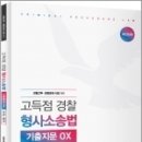 2023 고득점 경찰 형사소송법 기출지문 OX[수사.증거],서영교,윌비스 이미지