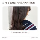 파마슈온 | 대전 둔산동 미용실 에이노이헤어 2호점 빌드펌 후기, 손질 쉬운 C컬펌 성공!
