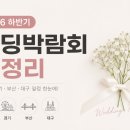 현대리바트스타일샵수원전시장 | 2026 하반기 웨딩박람회 총정리 💍 갈까말까?