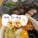 대전 롯데백화점 맛집) 초벌해 한입크기로 잘라주는 신상 고기집 | 경탄