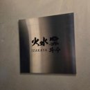 용산-143 | [용산] 용산이자카야 <화수> 용리단길 모임