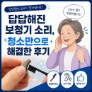 소리보청기 | 포항보청기) 답답한 보청기 소리? 청소만으로 해결한 후기
