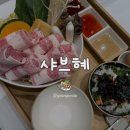 인천 송도 1인 샤브샤브, 혼밥 하기 좋은 식당 - 샤브혜 솔직 후기!