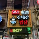 김대감 | 안동찜닭골목맛집 김대감안동찜닭 내돈내산후기
