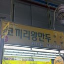 코끼리왕만두 - 군포시 산본로323번길 15 | 대전 중앙시장 코끼리왕만두 고기왕만두 김치야끼만두 포장 후기