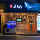 고래등횟집 이미지