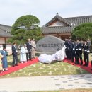 충남 논산시 노성면 병사리에서 ‘한국유교문화진흥원’ 개원 이미지